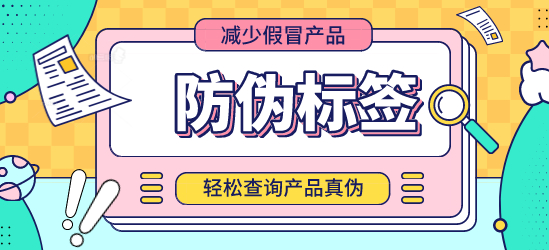 什么是防偽標簽？定制防偽標簽能否保證交貨期？