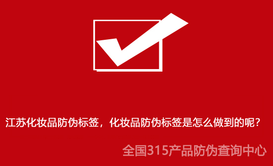 江蘇化妝品防偽標簽，化妝品防偽標簽是怎么做到的呢？