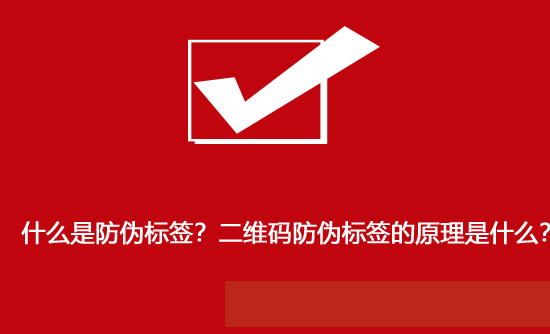 什么是防偽標簽？二維碼防偽標簽的原理是什么？