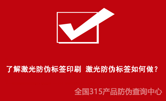 了解激光防偽標簽印刷 激光防偽標簽如何做？
