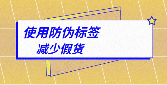 定制防偽標簽的顏色搭配有何講究？如何設計？