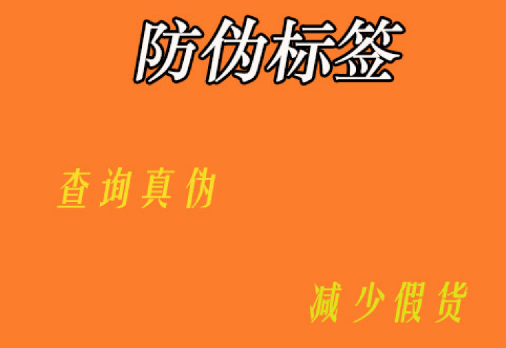 定制防偽標簽技術流程是怎樣的？防偽標簽定制技術有哪些獨特優勢？
