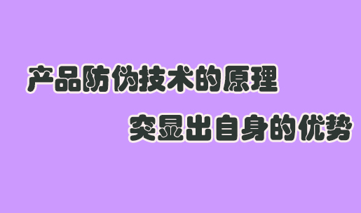 防偽標簽定制有啥工藝？商品防偽標簽申請流程復雜嗎？