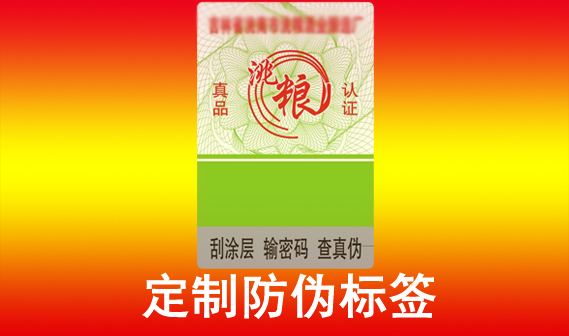 產品防偽標簽制作和印刷的神秘過程，揭開其背后的面紗