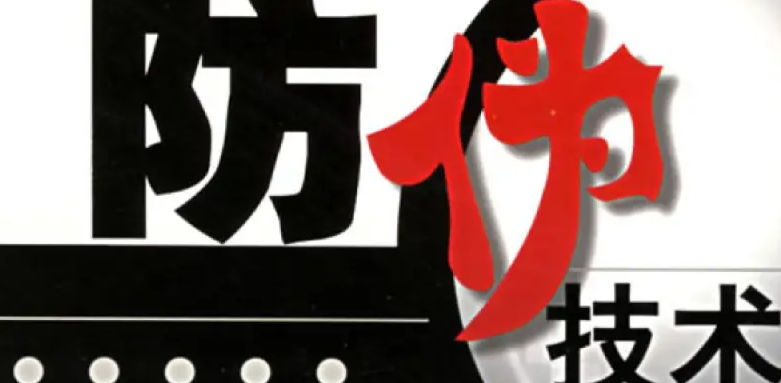 防偽標簽的制作工藝，常用防偽標簽類型介紹