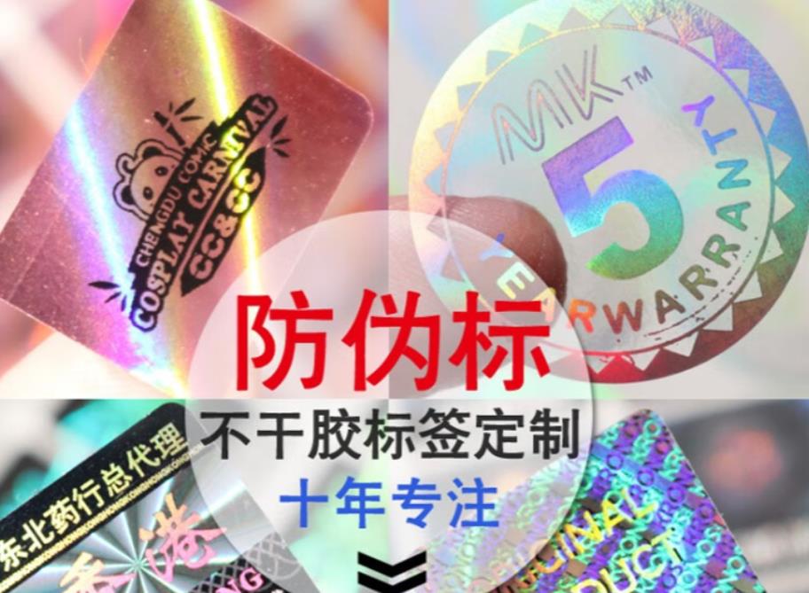 專業防偽標簽印刷制作，一物一碼防偽標簽印刷廠