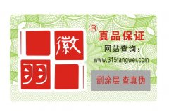 防偽碼是查詢產品重要依據